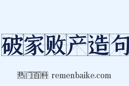 破家败产造句是什么意思的图片